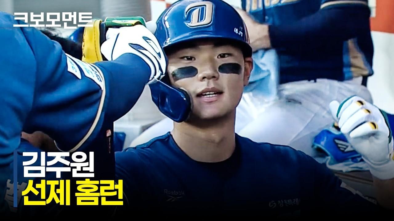 KBO 2026 : NC 김주원, 커리어 하이 경신 선제 홈런
