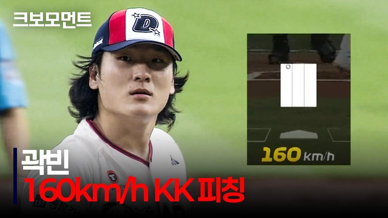 KBO 2026 : 두산 곽빈, 160km/h 압도적인 1회 초 KK