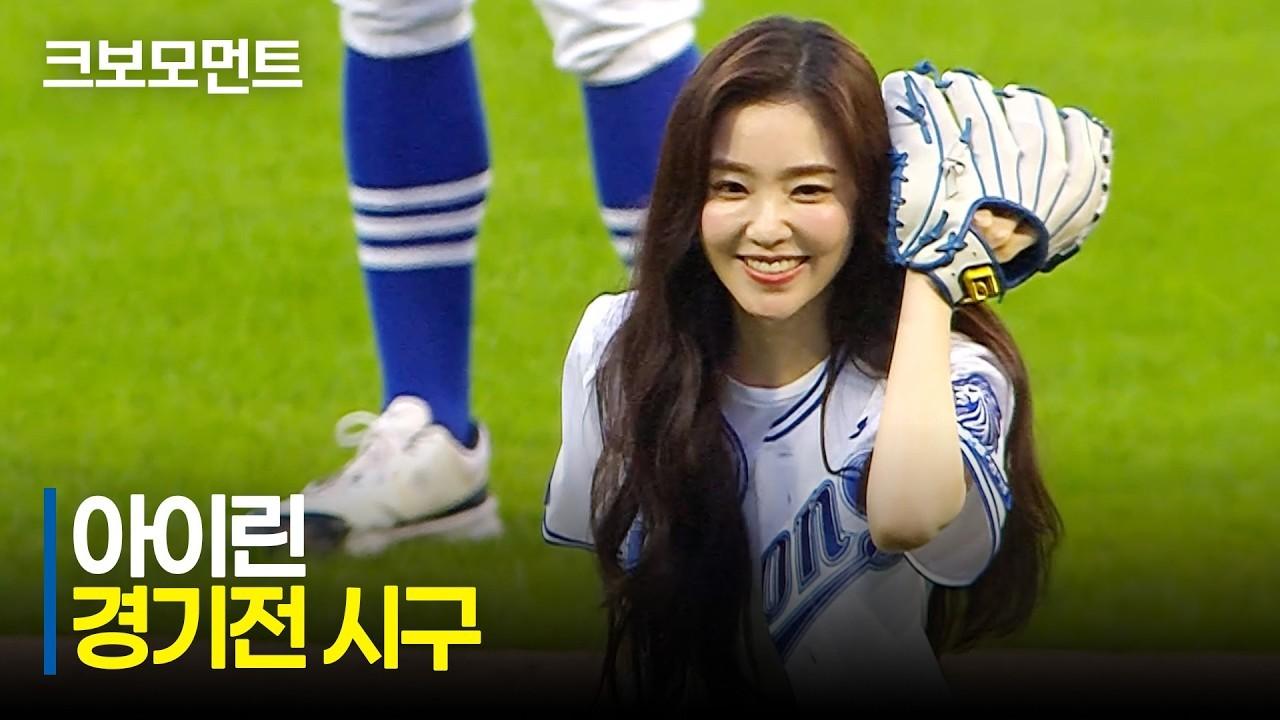 KBO 2026 : KT VS 삼성, 레드벨벳 아이린, 시구