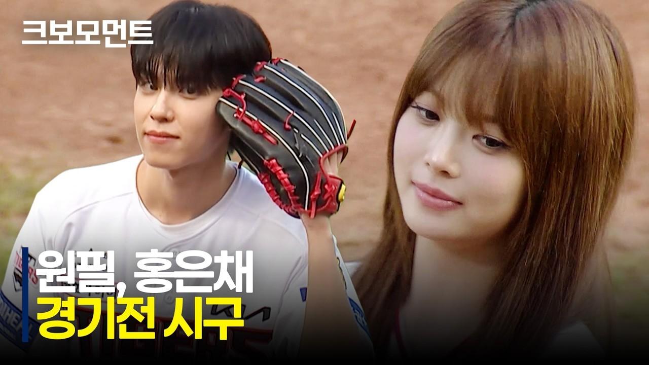 KBO 2026 : DAY6 원필, 르세라핌 홍은채, 토요일 경기 시구