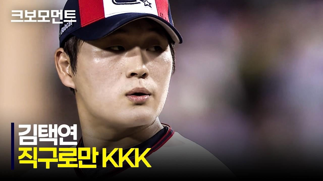 KBO 2026 : 두산 김택연, 오직 직구, KKK