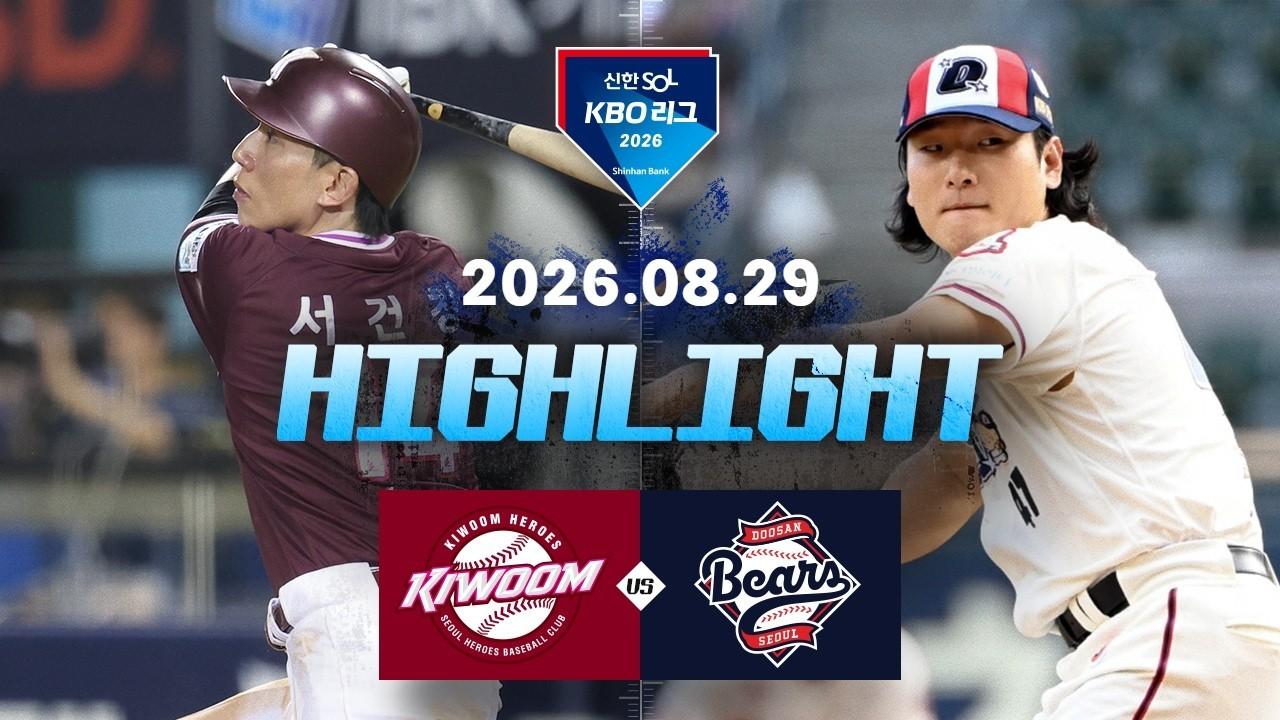 KBO 2026 : 신한 SOL KBO리그 키움 VS 두산 하이라이트