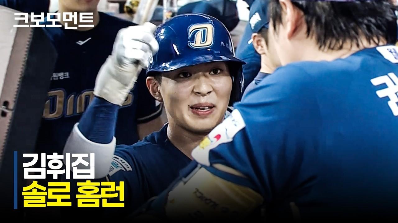 KBO 2026 : NC 김휘집, 35일 만의 솔로 홈런