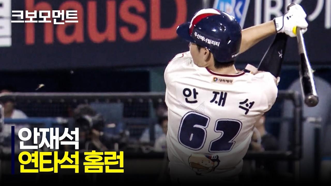 KBO 2026 : 두산 안재석, 데뷔 첫 연타석 홈런