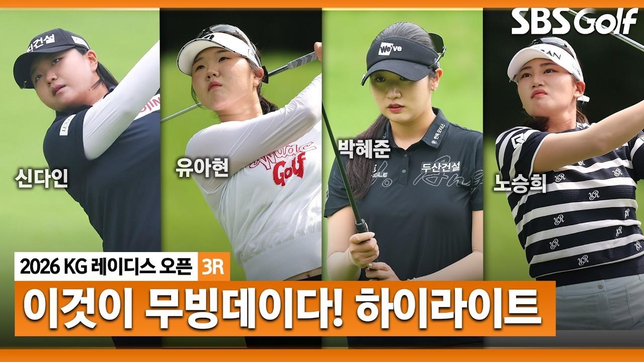 KLPGA 2026 : KLPGA, 공동 선두 4명, 무빙데이에 걸맞은 순위 변동, KG 레이디스 오픈 3라운드 하이라이트