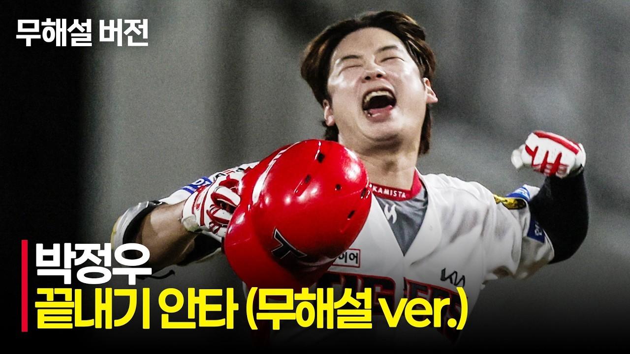 KBO 2026 : KIA 박정우, 데뷔 첫 끝내기 안타