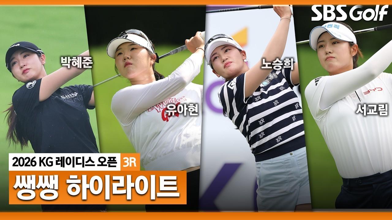 KLPGA 2026 : KLPGA, 무빙데이에 걸맞게 요동친 리더보드, KG 레이디스 오픈 3라운드 쌩쌩 하이라이트