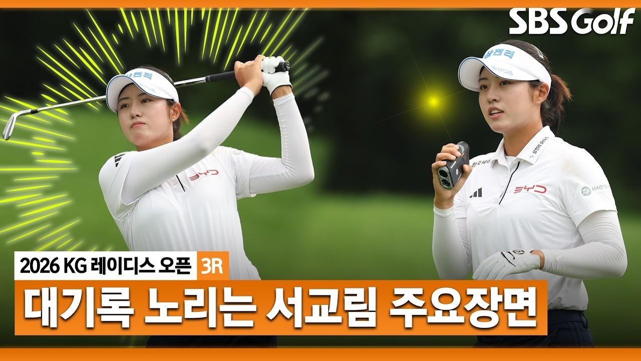 KLPGA 2026 : 서교림, 15계단 상승, 상위권 안착, KG 레이디스 오픈 3라운드 주요 장면