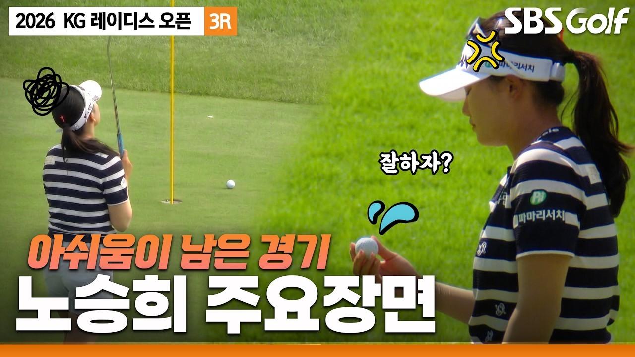 KLPGA 2026 : 노승희, 타수 지켜내며 선두권 유지, KG 레이디스 오픈 3라운드 주요 장면