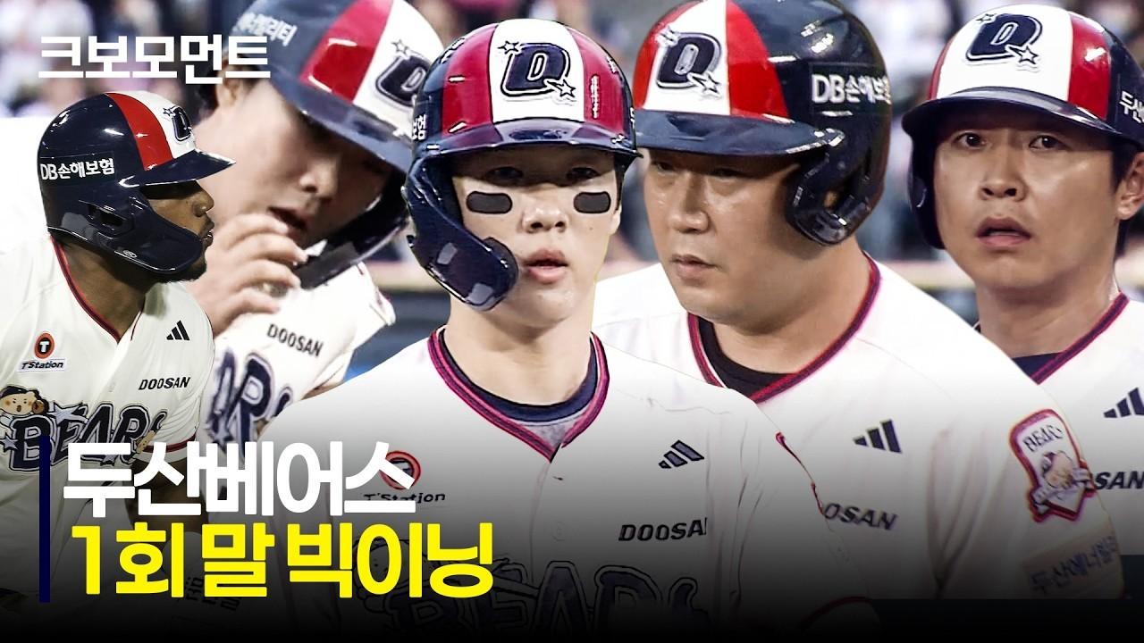 KBO 2026 : 두산, 1회 6득점 빅이닝