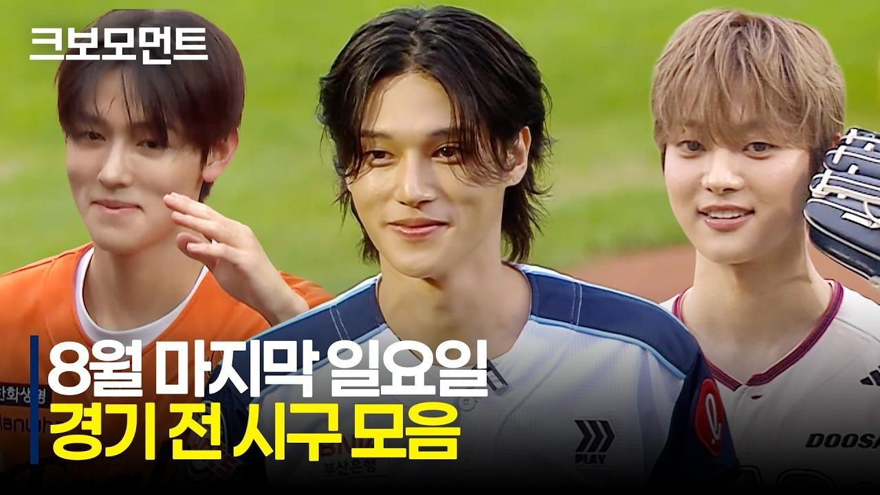 KBO 2026 : 8월 마지막 일요일, 경기 시작 시구 모음