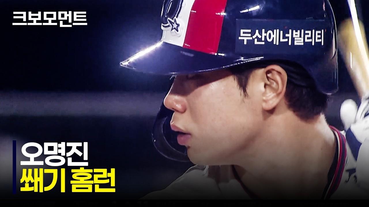 KBO 2026 : 두산 오명진, 대타 쐐기 스리런 홈런