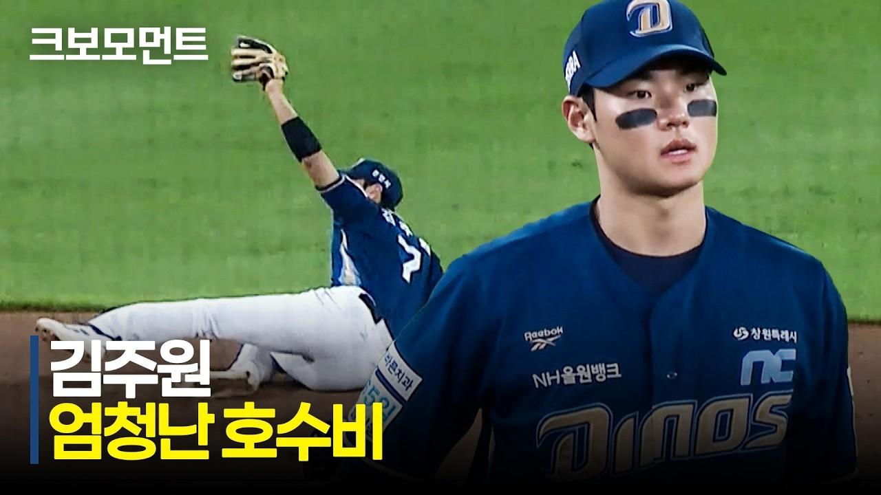KBO 2026 : NC 김주원, 감탄만 나오는 엄청난 호수비