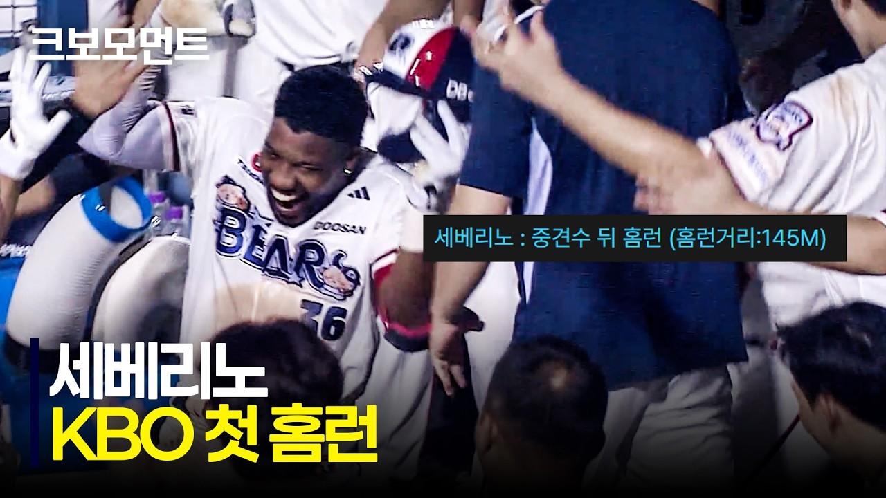 KBO 2026 : 두산 세베리노, KBO 첫 초대형 홈런