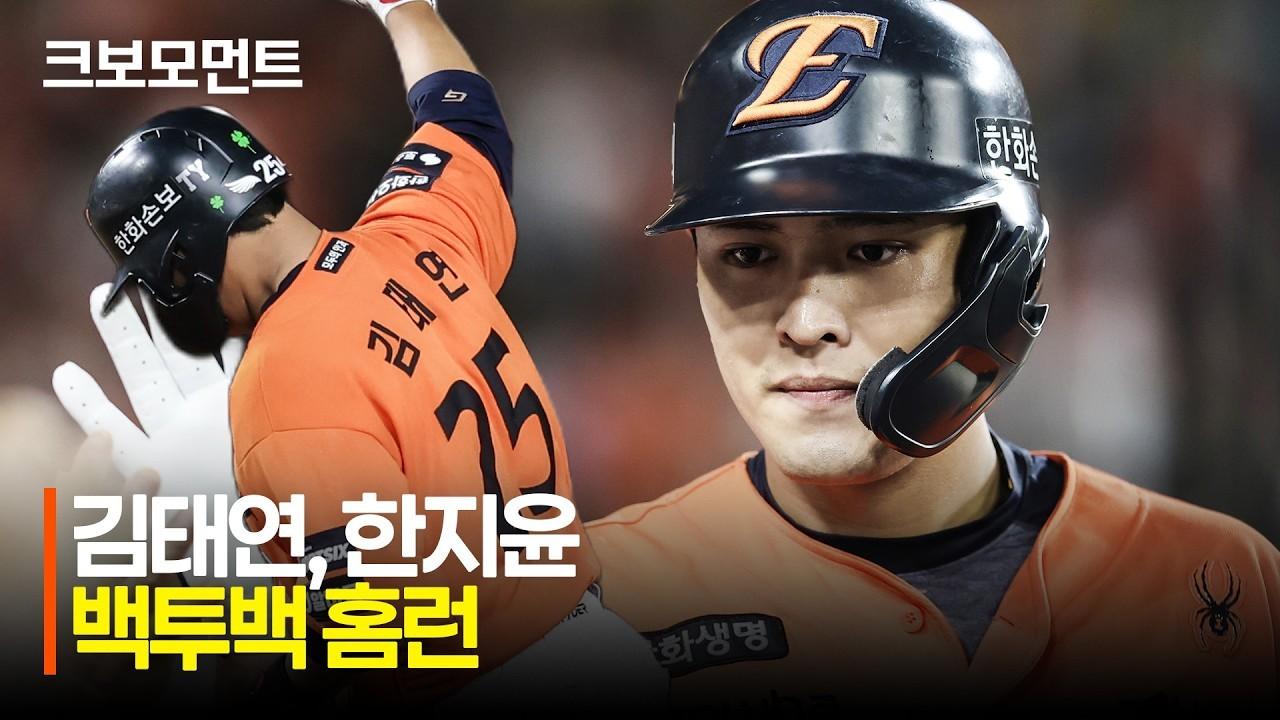 KBO 2026 : 한화 김태연, 한지윤 백투백 홈런