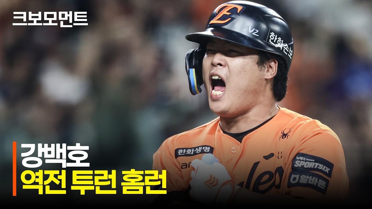 KBO 2026 : 한화 문현빈, 노시환, 강백호, 추격과 역전 모먼트
