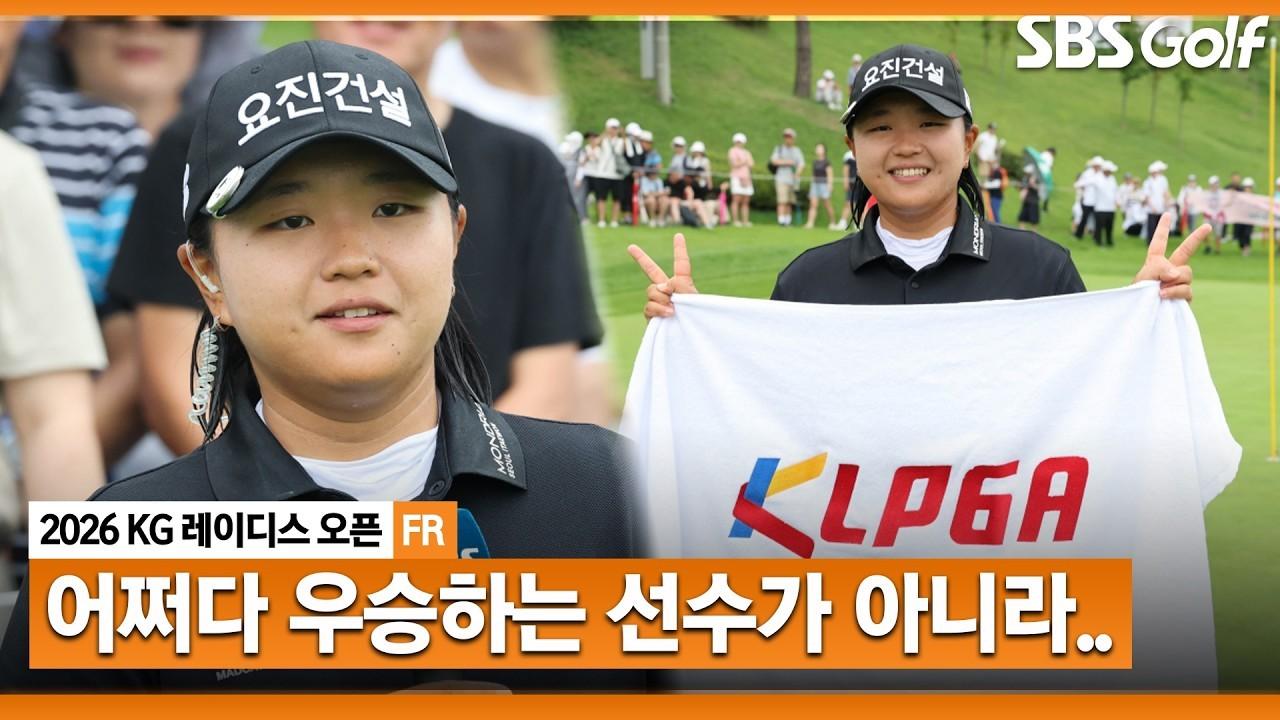 KLPGA 2026 : 신다인, 깜짝 우승 이미지 벗고 싶었던 속마음, KG 레이디스 오픈 우승자 인터뷰 및 시상식
