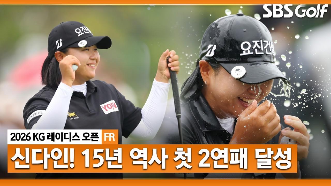 KLPGA 2026 : 신다인, 생애 첫 우승 대회에서 또 다시 우승, 대회 15년 역사상 첫 2연패 달성, KG 레이디스 오픈 최종 라운드