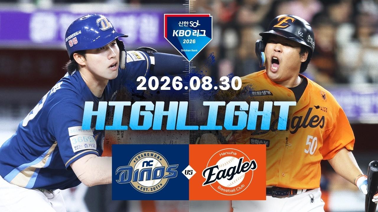 KBO 2026 : 신한 SOL KBO리그 NC VS 한화 하이라이트