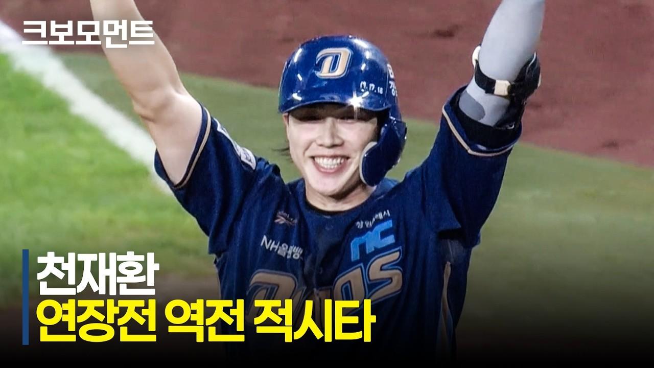 KBO 2026 : NC 천재환, 기술적인 타격으로 역전 적시타