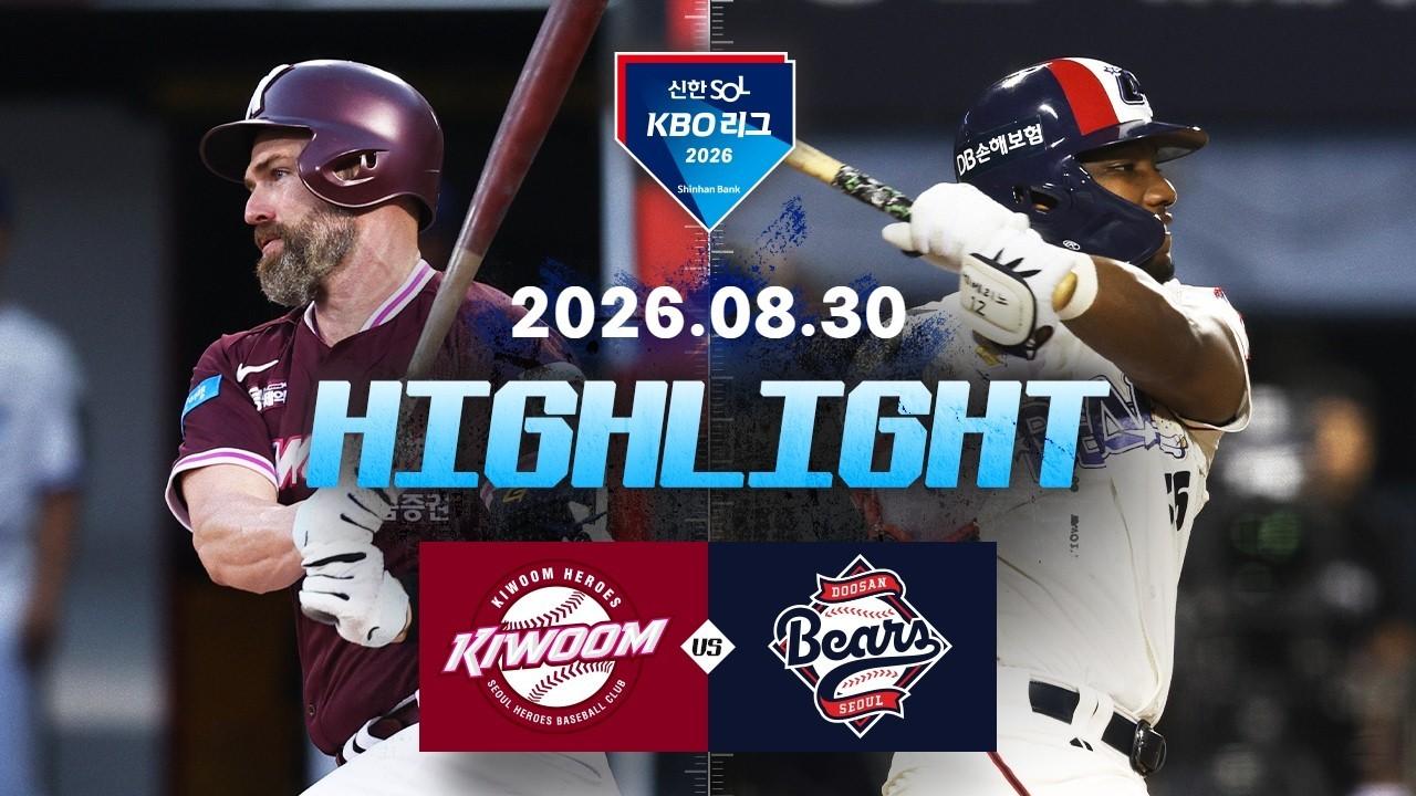 KBO 2026 : 신한 SOL KBO리그 키움 VS 두산 하이라이트