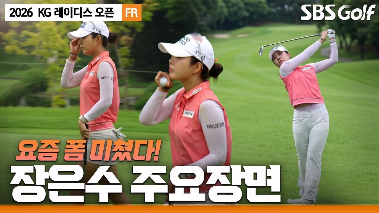 KLPGA 2026 : 장은수, 두 번째 우승 코앞, 요즘 폼 절정, KG 레이디스 오픈 최종 라운드 주요 장면