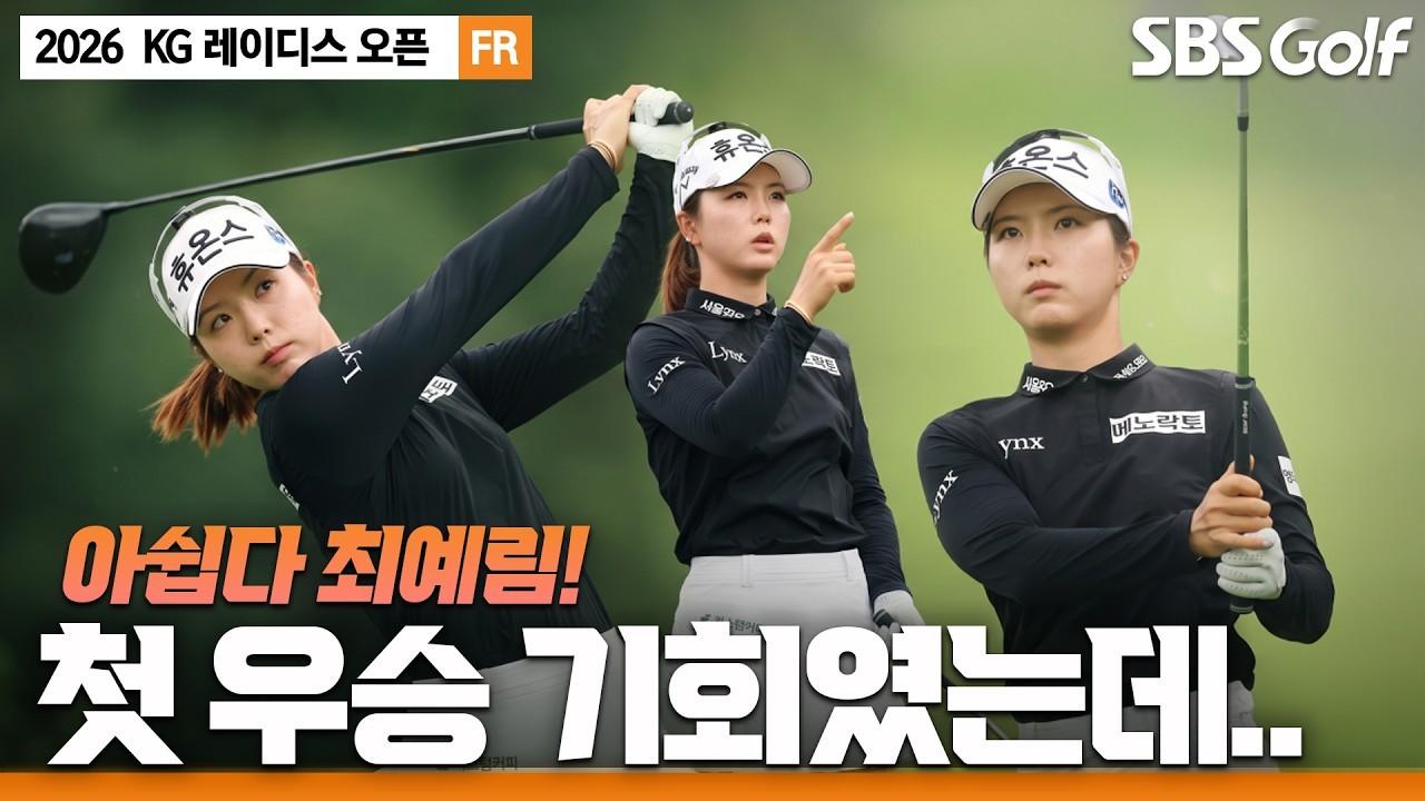 KLPGA 2026 : 최예림, 홀 앞에서 멈춘 공, 생애 첫 우승 기회 놓쳐, KG 레이디스 오픈 최종 라운드 주요 장면