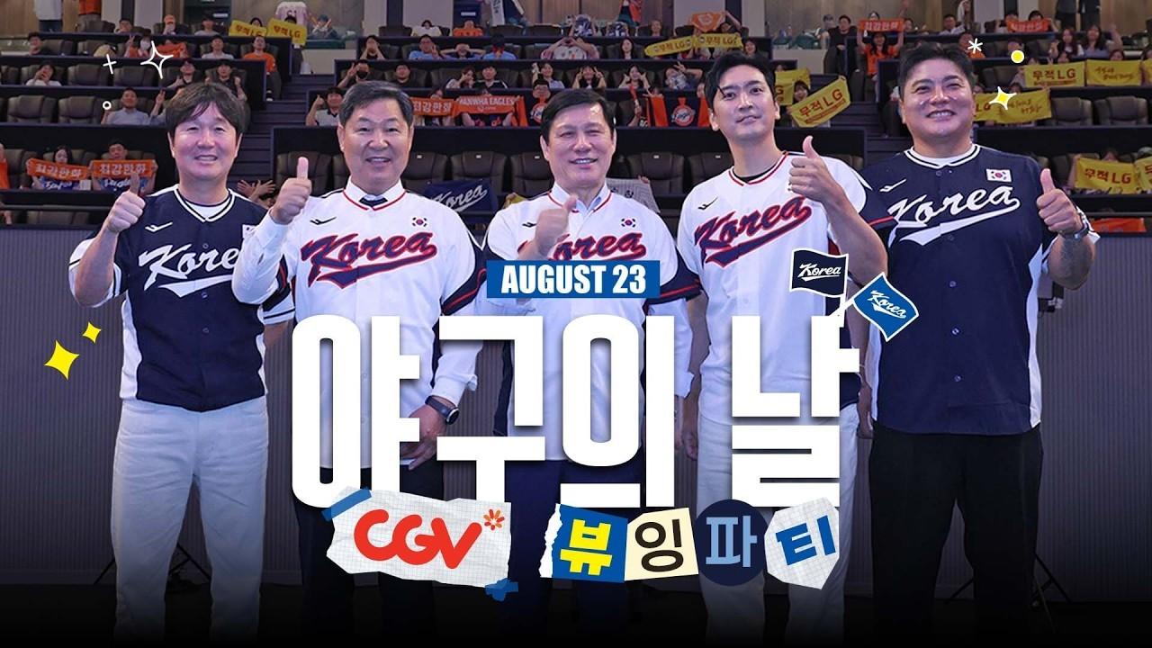 KBO 2026 : 레전드 총출동, 선물 가득 야구의 날 뷰잉파티 현장