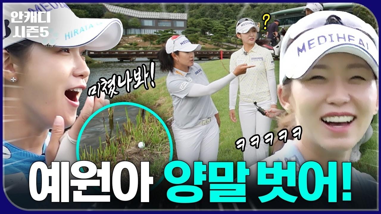 KLPGA 2026 : 김아림, 200만원 앞에서 자존심 버린 사연, 안캐디 시즌 5 메디힐 특집 2편