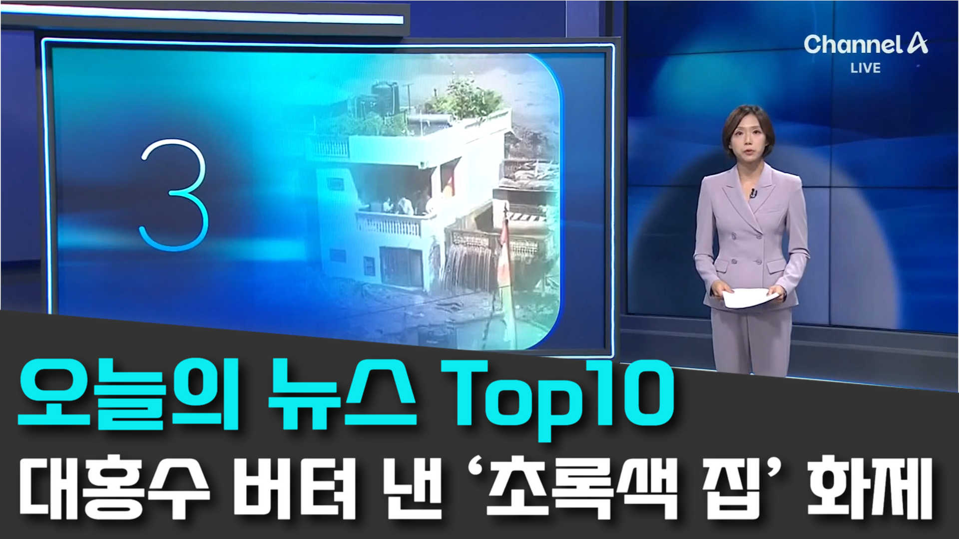 8/31 채널A