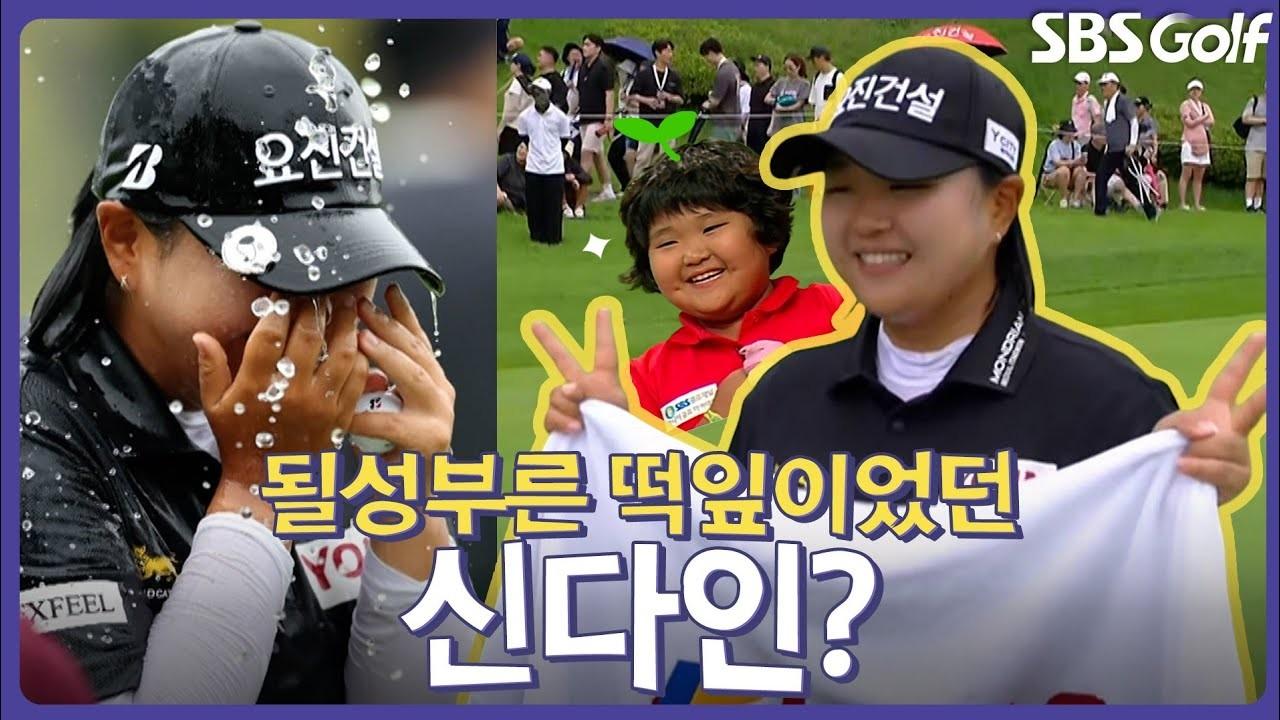 KLPGA 2026 : 신다인, 우승자 전화 인터뷰, 흑역사 대방출