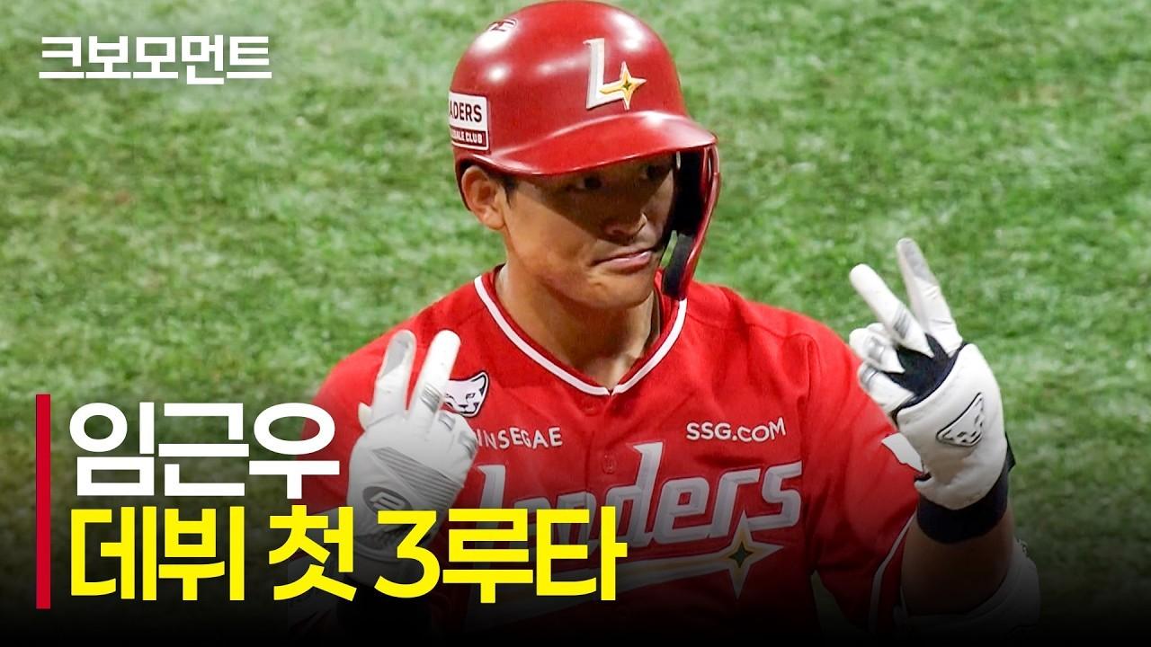 KBO 2026 : SSG 임근우, 데뷔 첫 3루타, 1타점 적시타