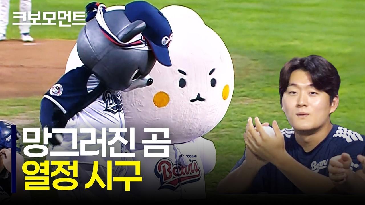 KBO 2026 : LG VS 두산, 망그러진 곰의 열정 시구
