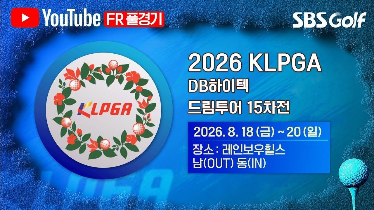 KLPGA 2026 : KLPGA, DB하이텍 드림투어 15차전 최종 라운드