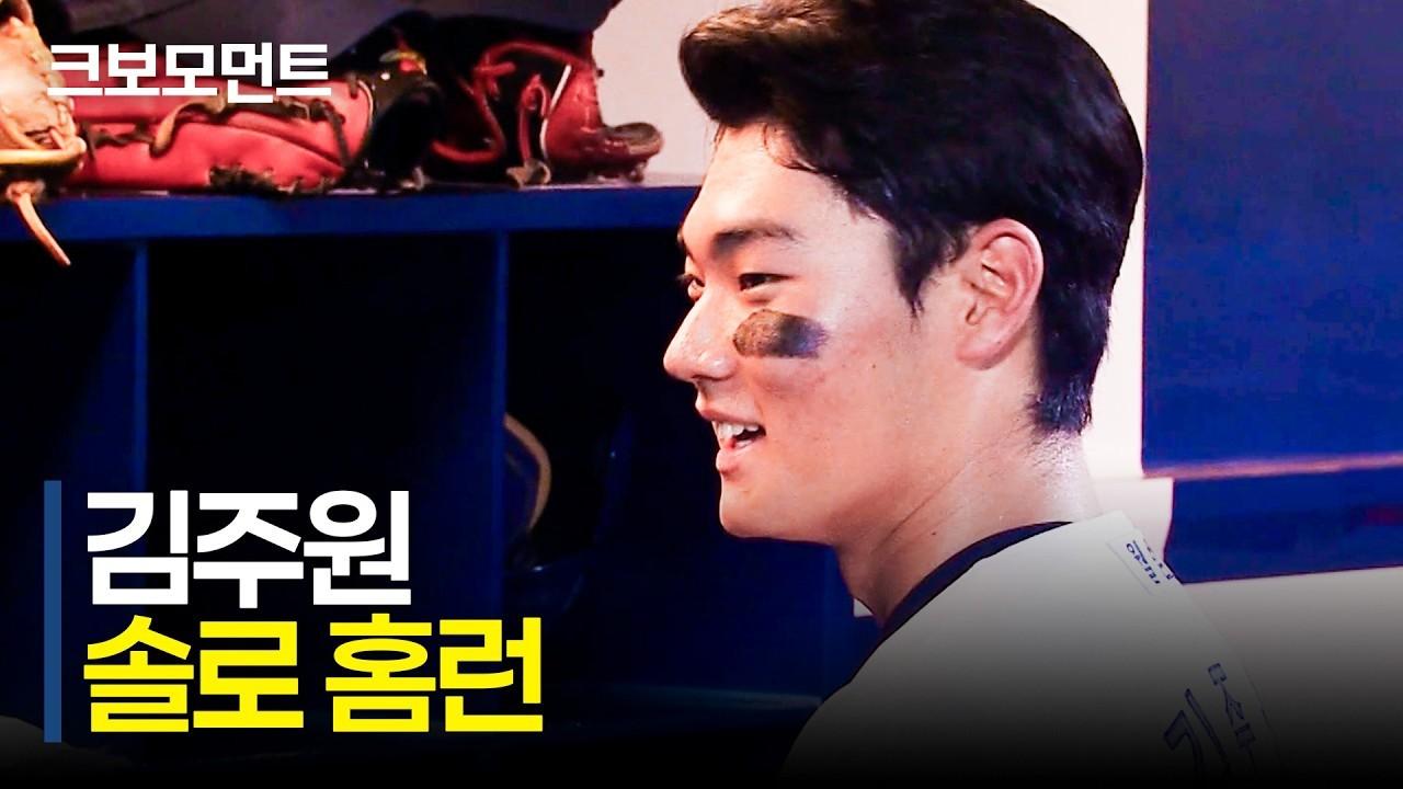 KBO 2026 : NC 김주원, 중요한 순간 터진 추가 솔로 홈런