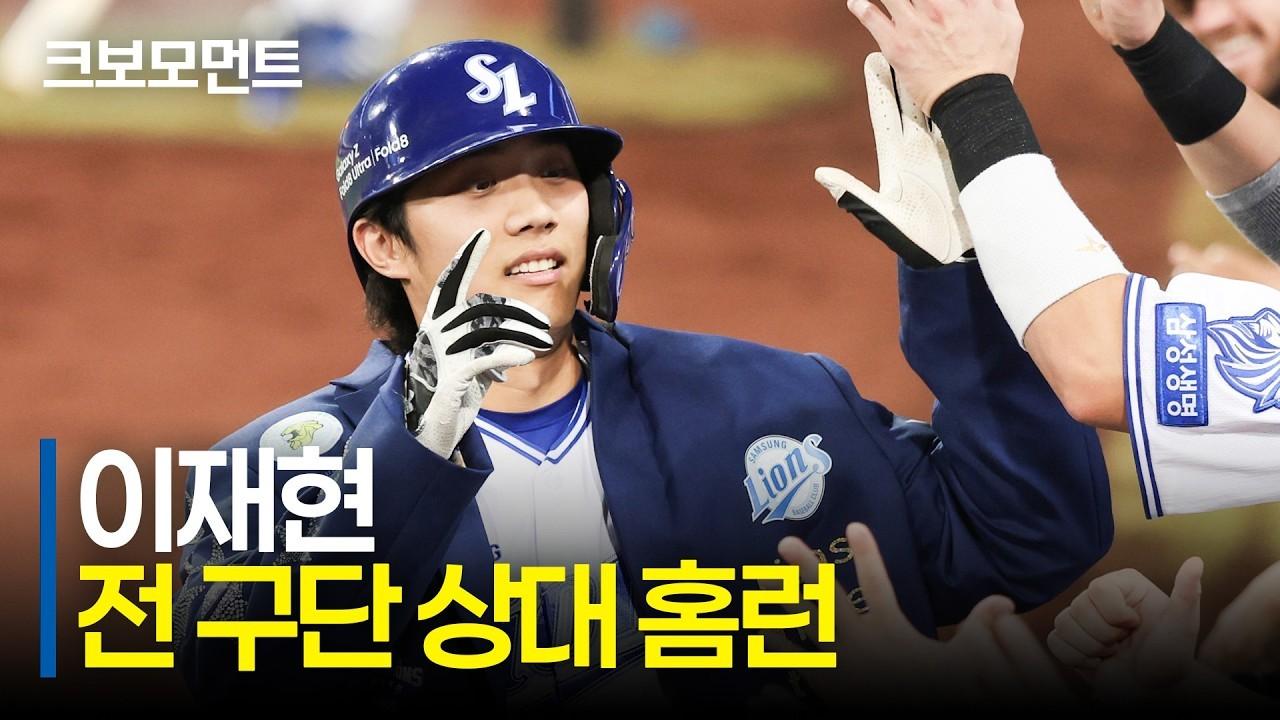 KBO 2026 : 삼성 이재현, 전 구단 상대 홈런, 격차 벌리는 솔로 홈런