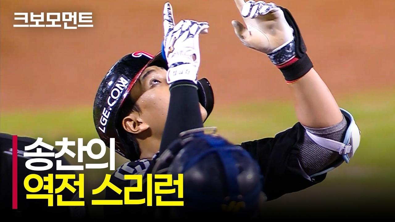 KBO 2026 : LG 송찬의, 역전 스리런 홈런