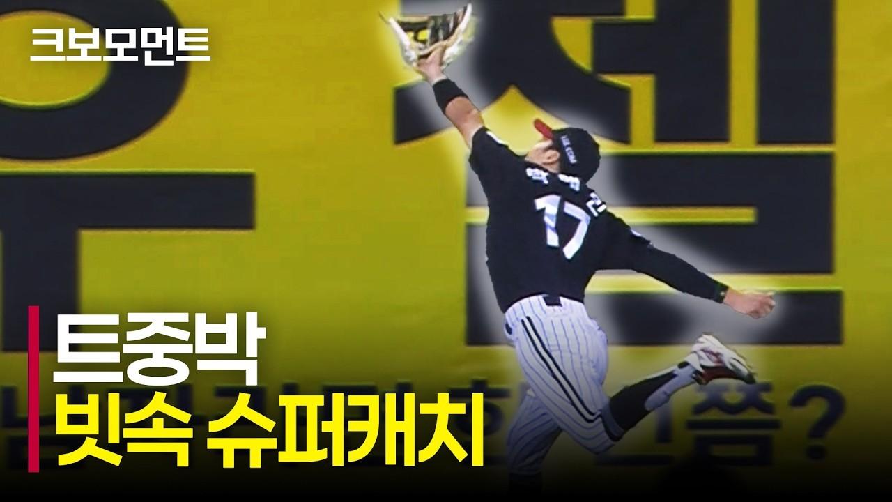 KBO 2026 : LG 박해민, 빗속 슈퍼 캐치, 놀라운 수비