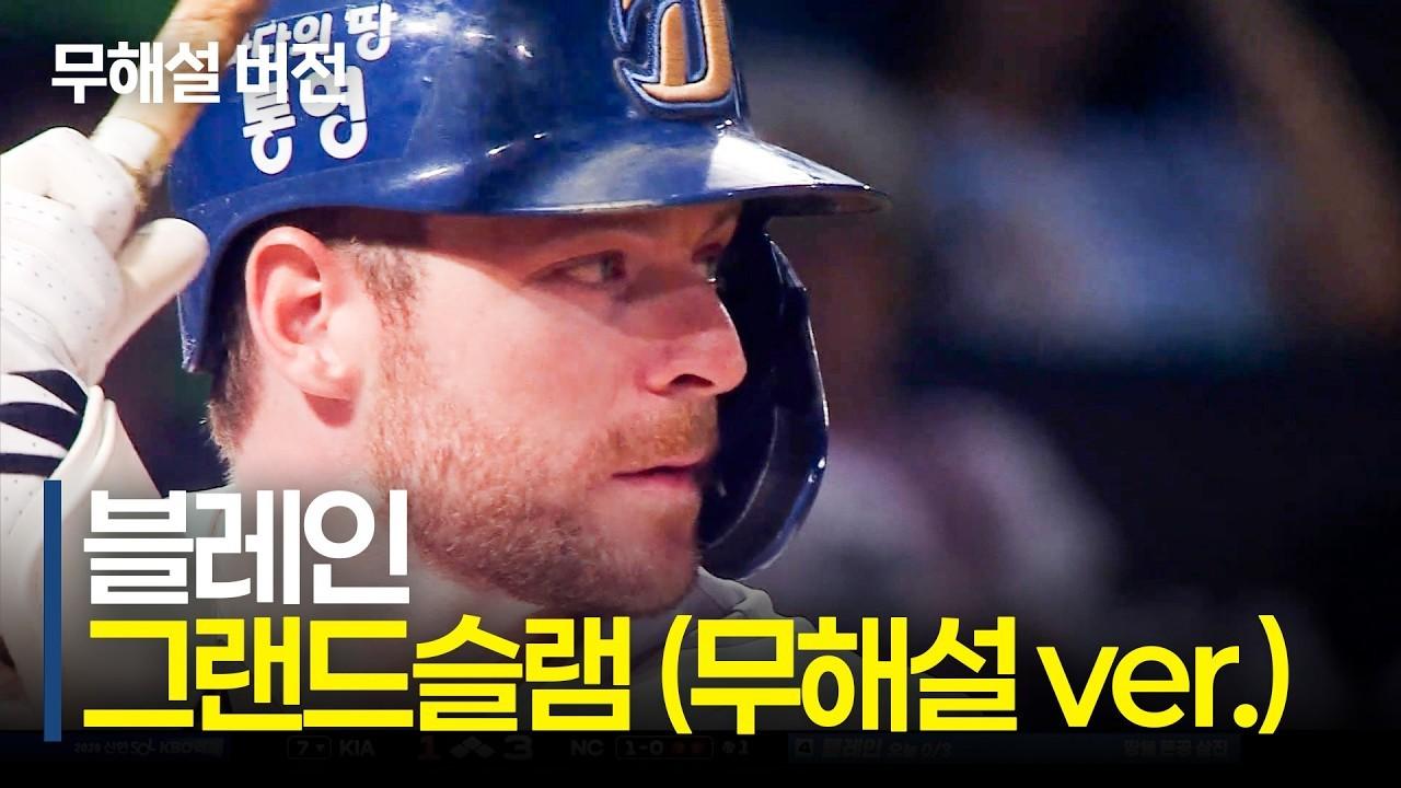 KBO 2026 : NC 블레인, 창원의 밤을 뒤흔든 7회 그랜드슬램