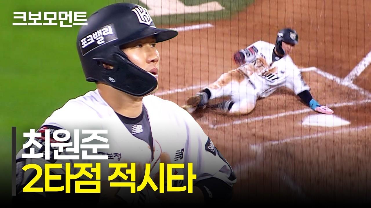 KBO 2026 : KT 최원준, 전진 수비 뚫는 2타점 적시타, 홈 쇄도 득점