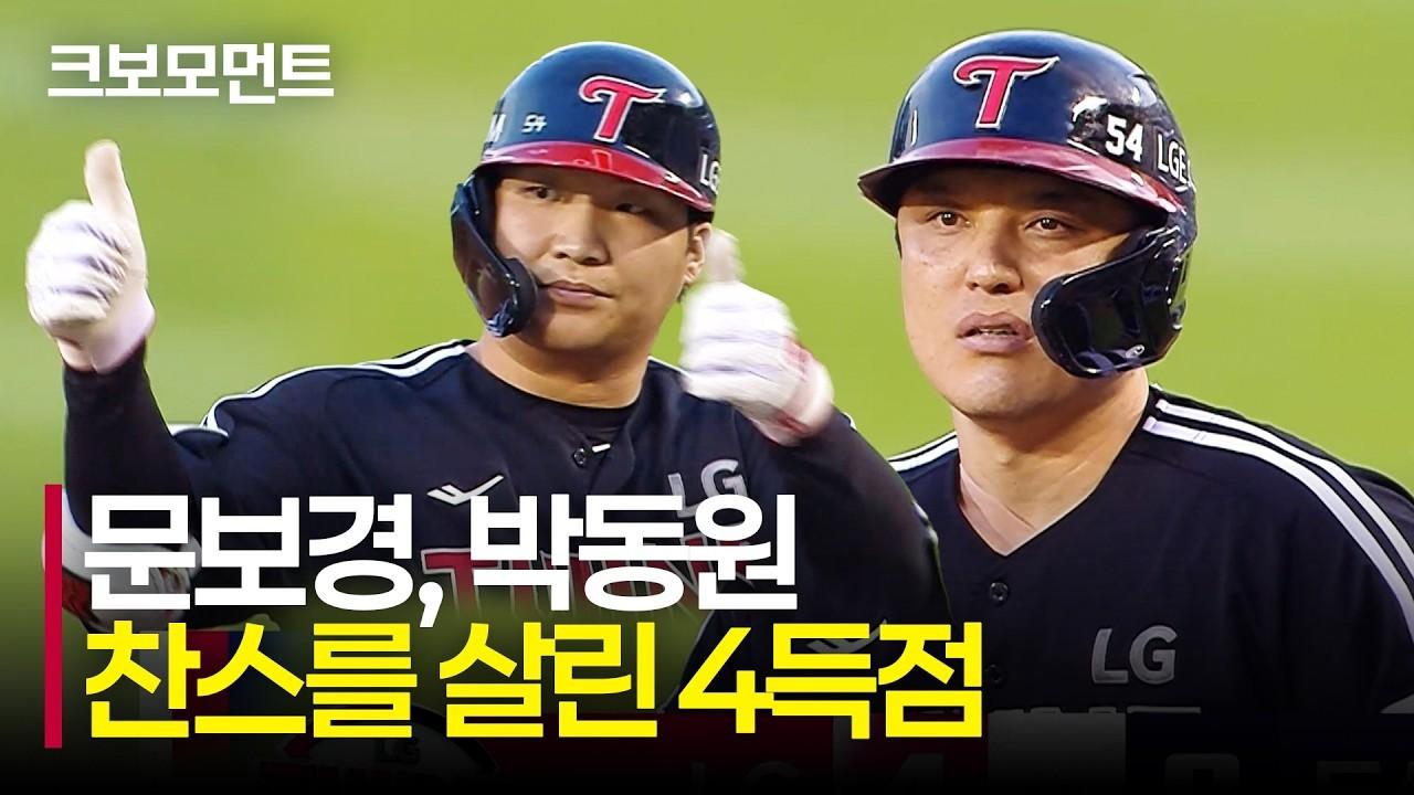KBO 2026 : LG 문보경-박동원, 초반부터 몰아치는 트윈스 타선, 찬스를 놓치지 않은 타점