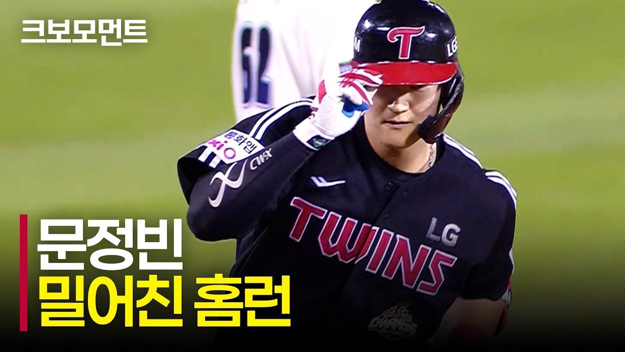 KBO 2026 : LG 문정빈, 잠실 담장을 넘기는 시즌 16호 홈런