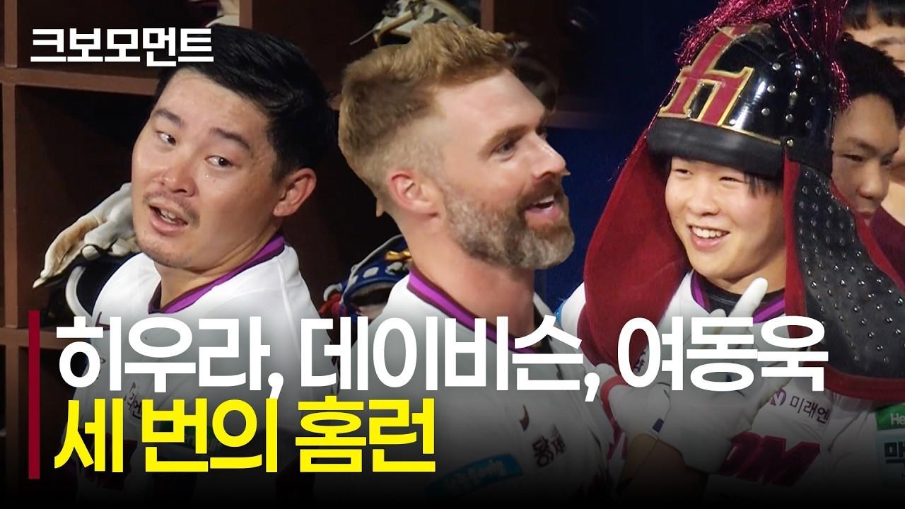 KBO 2026 : 키움 히우라-데이비슨-여동욱, 홈런 3방으로 6득점 폭발