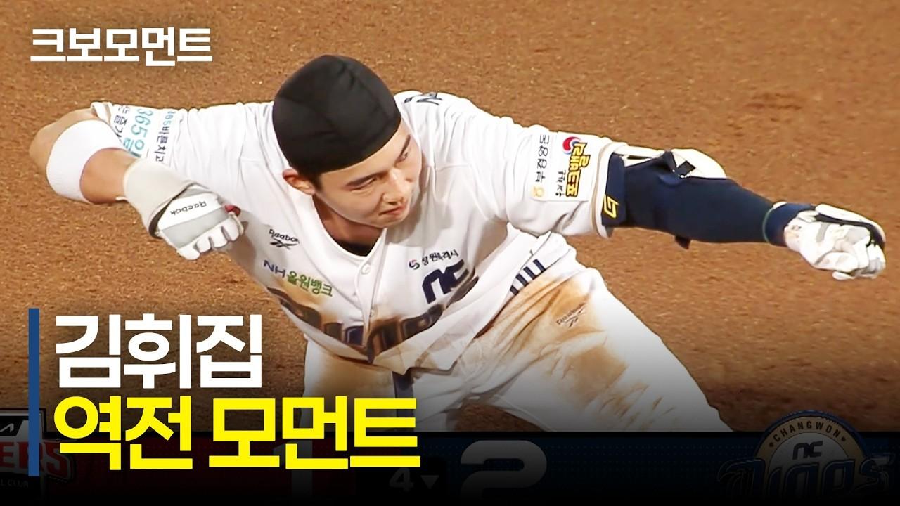 KBO 2026 : NC 김휘집, 한 번의 기회로 만든 역전 모먼트