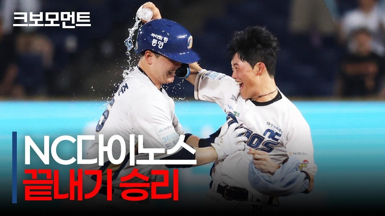 KBO 2026 : NC 김형준, 짜릿한 끝내기 승리, 밀어내기 볼넷