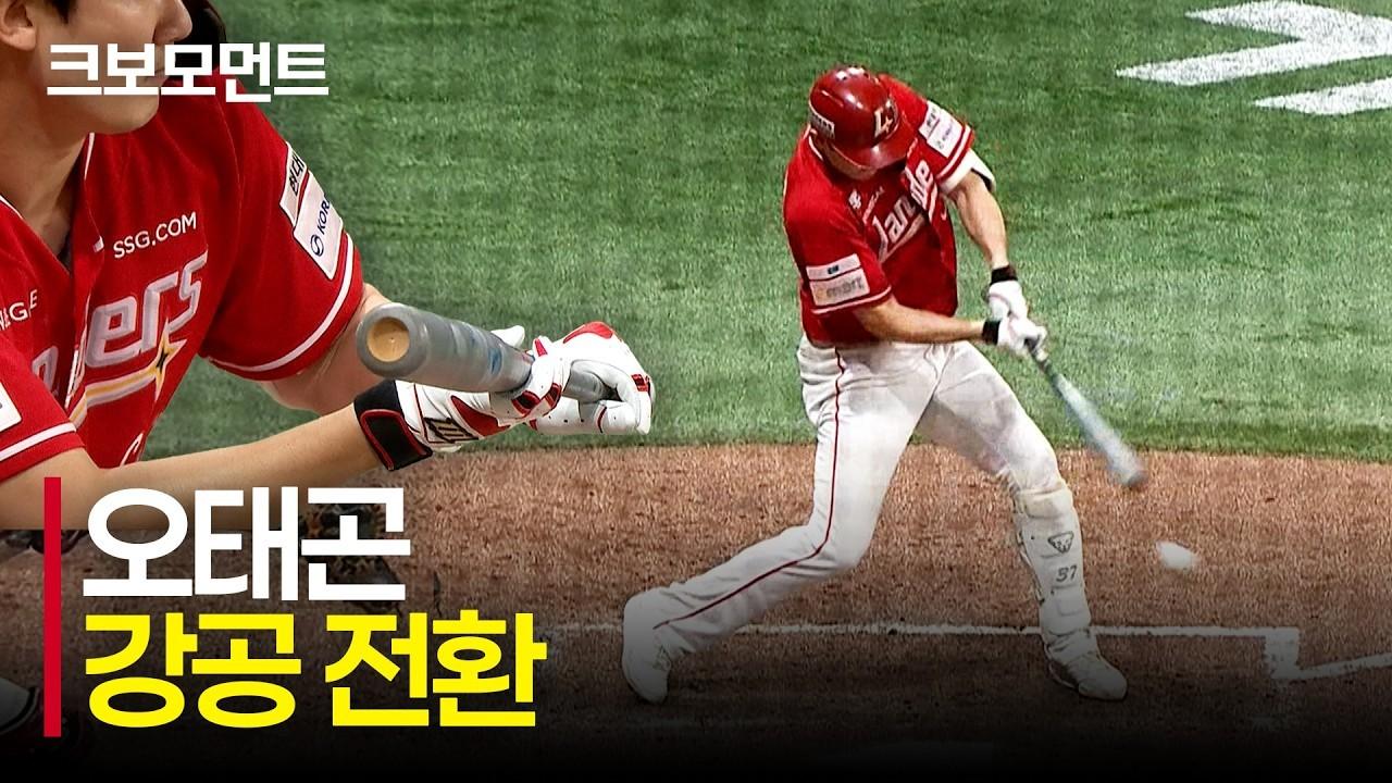 KBO 2026 : SSG 김재환, 동점포 이후 오태곤의 강공 전환, 역전 모먼트