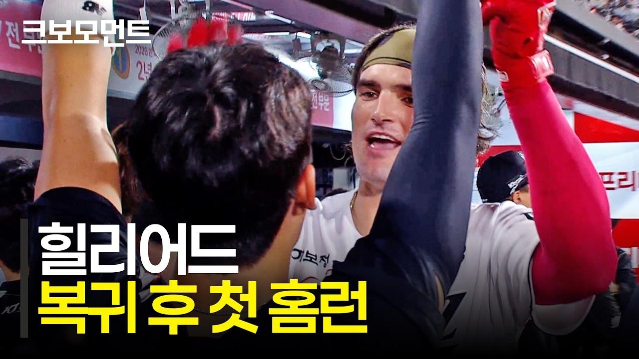 KBO 2026 : KT 힐리어드, 복귀 후 첫 홈런 신고, 반가운 대형 아치