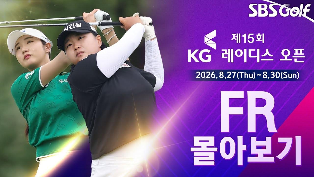 KLPGA 2026 : KLPGA, 골프의 신이 들린 날, 대회 15년 만의 첫 2연패 순간, KG 레이디스 오픈 최종 라운드