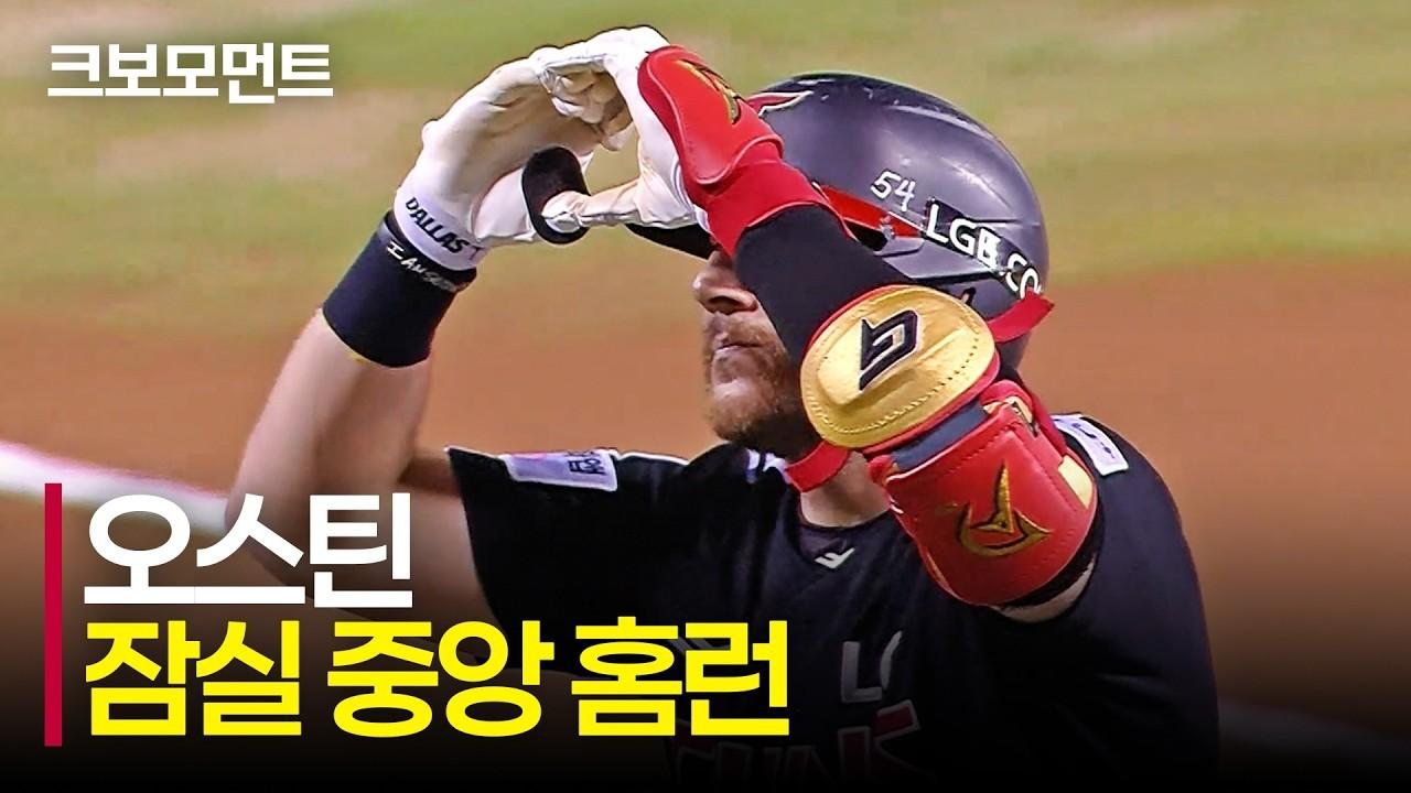 KBO 2026 : LG 오스틴, 잠실 중앙 담장 넘긴 선제 홈런