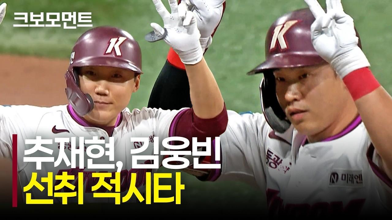 KBO 2026 : 키움 추재현-김웅빈, 선취점 가져가는 1타점 적시타